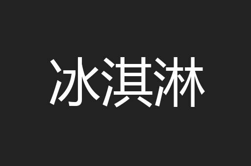 冰淇淋