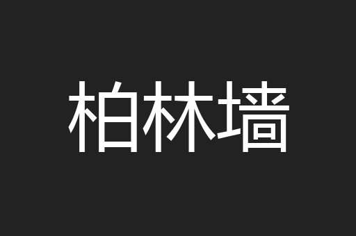 柏林墙
