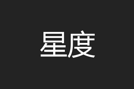 星度