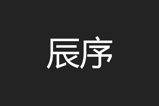辰序