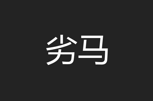劣马