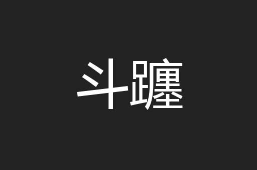 斗躔