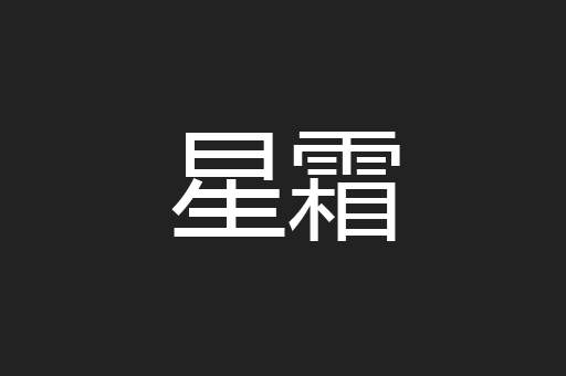 星霜
