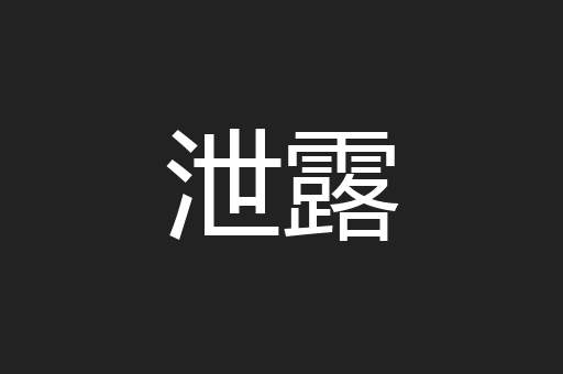 泄露