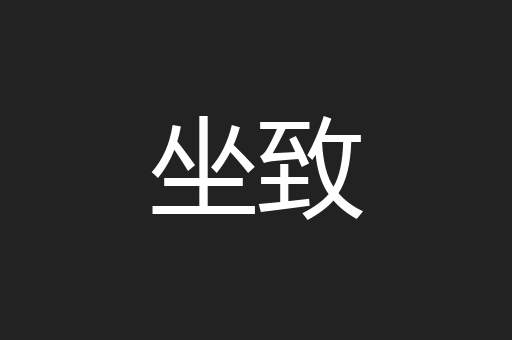 坐致