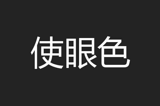 使眼色