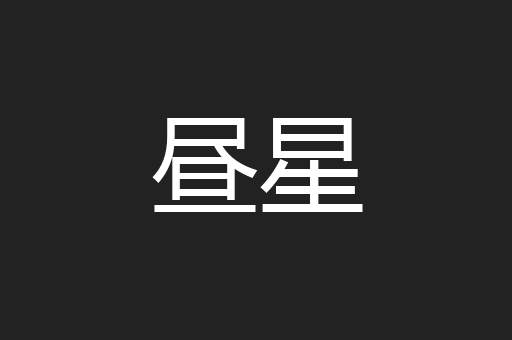 昼星