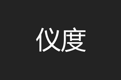 仪度