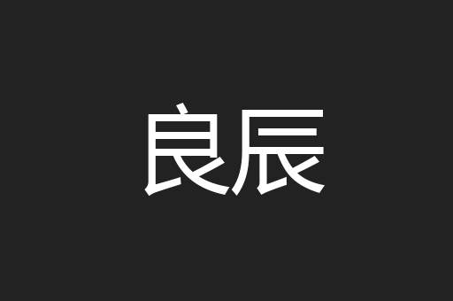 良辰