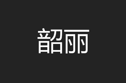 韶丽