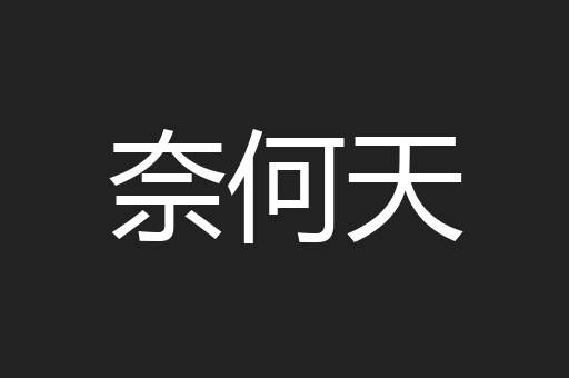 奈何天