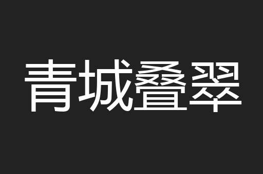 青城叠翠