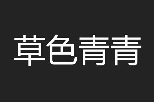 草色青青