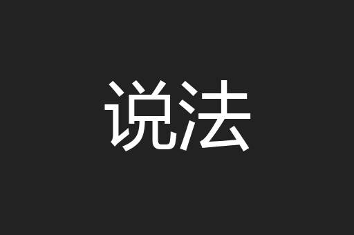说法