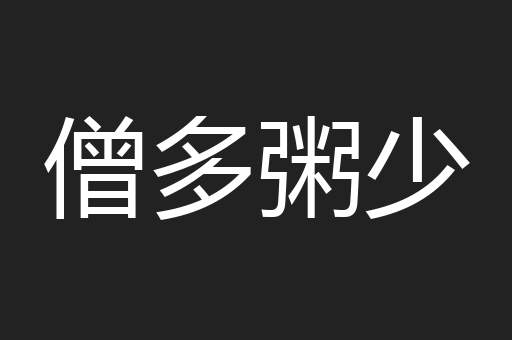 僧多粥少