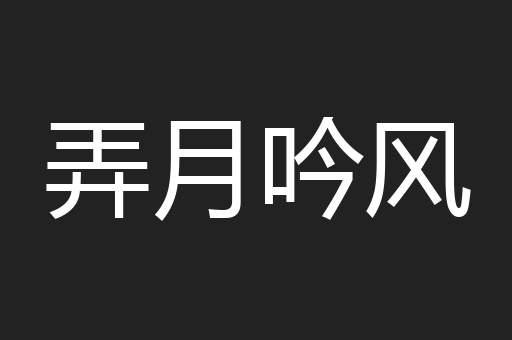 弄月吟风