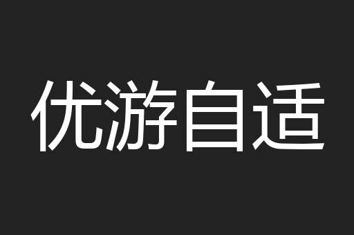 优游自适