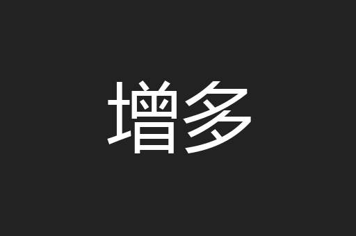 增多