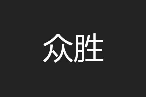 众胜