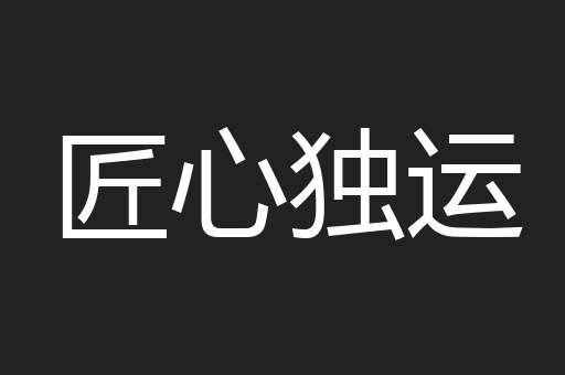 匠心独运