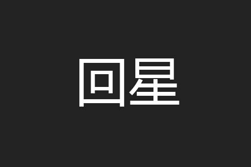 回星