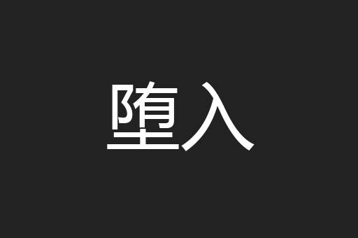 堕入