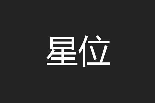 星位