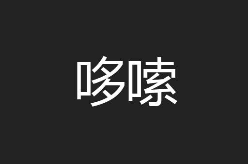 哆嗦