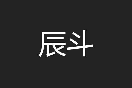 辰斗
