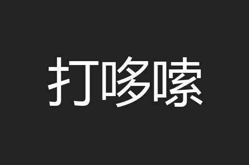 打哆嗦