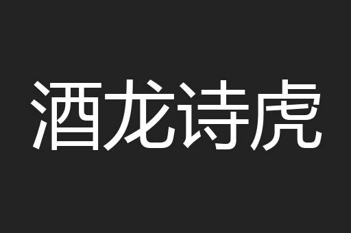 酒龙诗虎