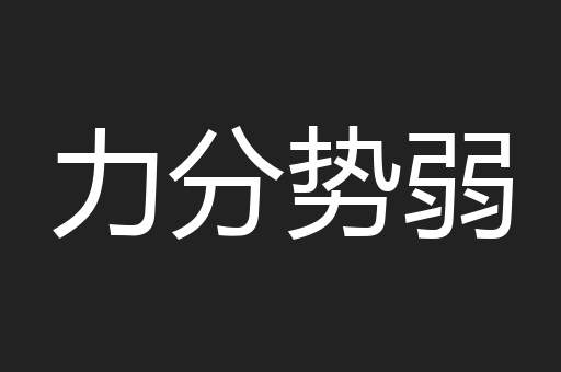 力分势弱