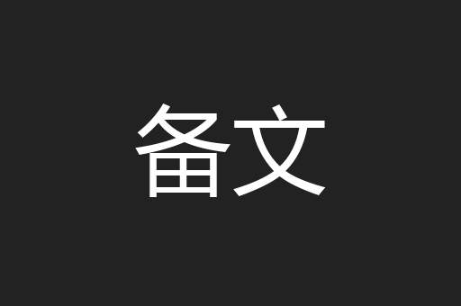 备文