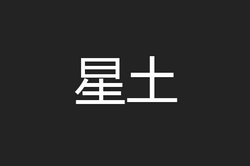 星土