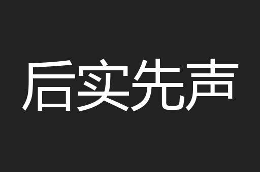 后实先声
