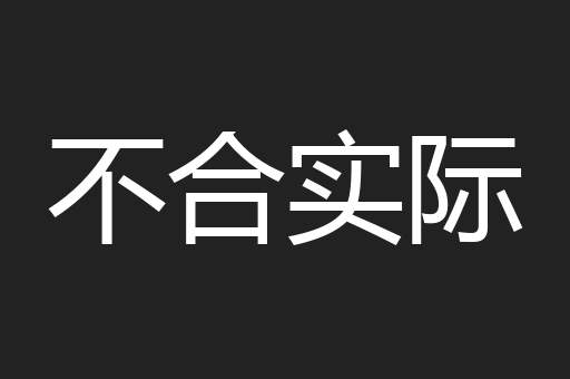 不合实际