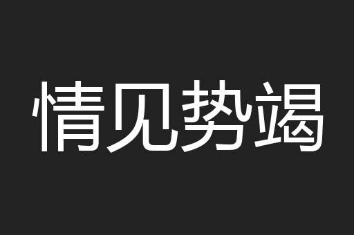 情见势竭