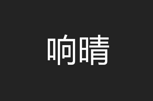 响晴
