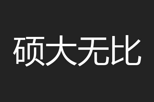硕大无比