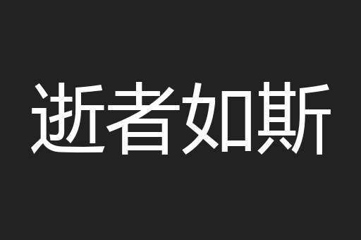 逝者如斯