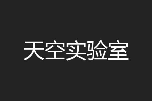天空实验室