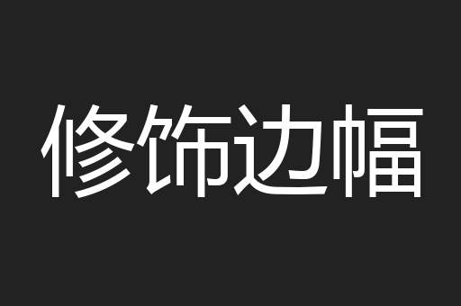 修饰边幅