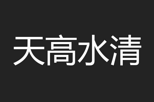 天高水清