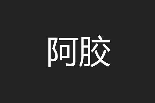 阿胶
