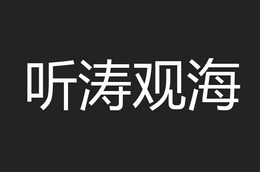 听涛观海