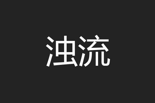 浊流