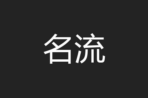 名流
