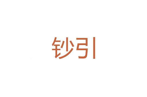 流感