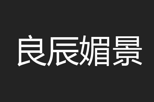 良辰媚景