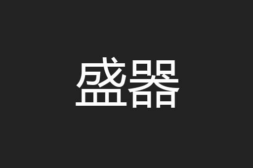 盛器